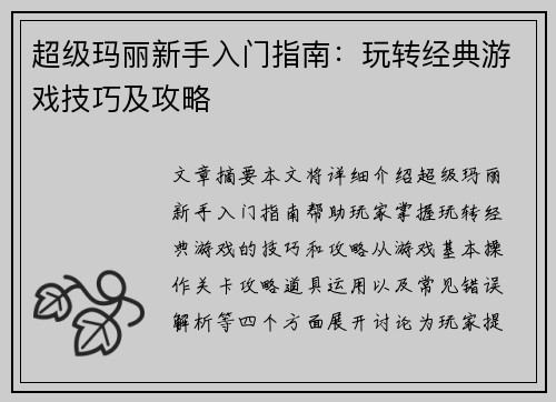 超级玛丽新手入门指南：玩转经典游戏技巧及攻略