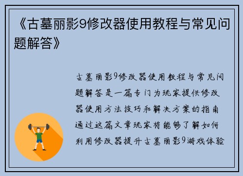 《古墓丽影9修改器使用教程与常见问题解答》