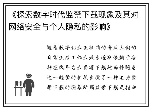 《探索数字时代监禁下载现象及其对网络安全与个人隐私的影响》
