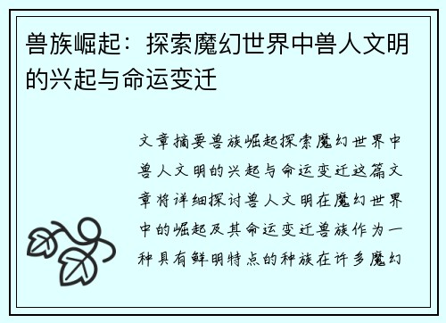 兽族崛起：探索魔幻世界中兽人文明的兴起与命运变迁