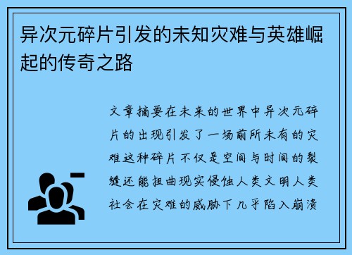 异次元碎片引发的未知灾难与英雄崛起的传奇之路
