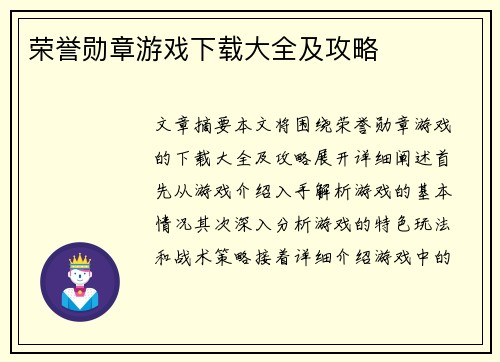 荣誉勋章游戏下载大全及攻略