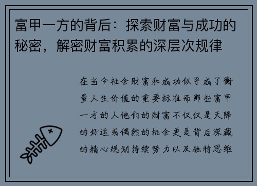 富甲一方的背后：探索财富与成功的秘密，解密财富积累的深层次规律