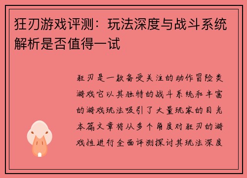 狂刃游戏评测：玩法深度与战斗系统解析是否值得一试