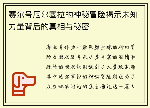 赛尔号厄尔塞拉的神秘冒险揭示未知力量背后的真相与秘密