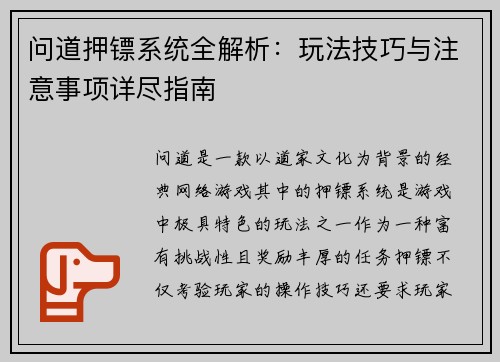 问道押镖系统全解析：玩法技巧与注意事项详尽指南