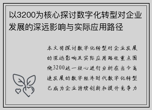 以3200为核心探讨数字化转型对企业发展的深远影响与实际应用路径