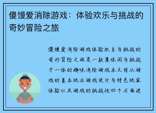 傻馒爱消除游戏：体验欢乐与挑战的奇妙冒险之旅