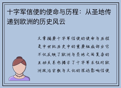十字军信使的使命与历程：从圣地传递到欧洲的历史风云