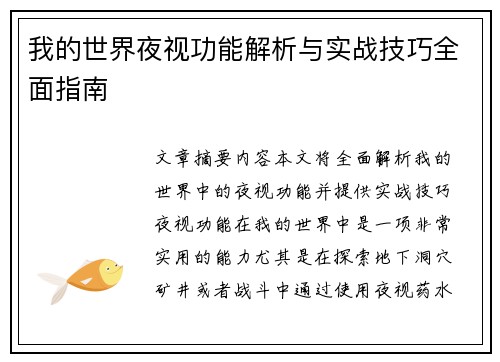 我的世界夜视功能解析与实战技巧全面指南 我的世界夜视功能解析与实战技巧全面指南