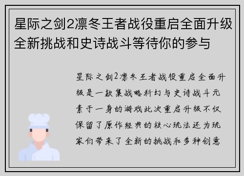 星际之剑2凛冬王者战役重启全面升级全新挑战和史诗战斗等待你的参与 星际之剑2凛冬王者战役重启全面升级全新挑战和史诗战斗等待你的参与