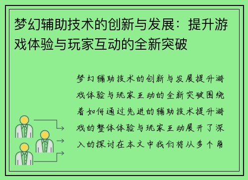 梦幻辅助技术的创新与发展：提升游戏体验与玩家互动的全新突破