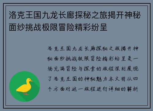 洛克王国九龙长廊探秘之旅揭开神秘面纱挑战极限冒险精彩纷呈