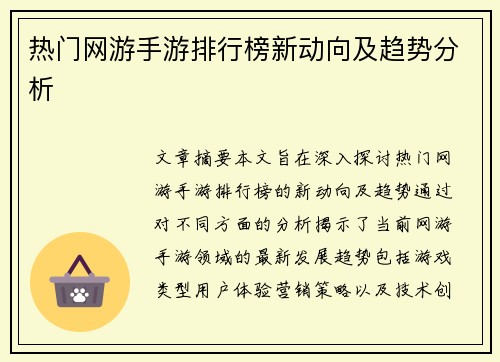 热门网游手游排行榜新动向及趋势分析