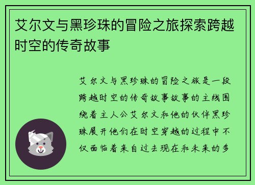 艾尔文与黑珍珠的冒险之旅探索跨越时空的传奇故事