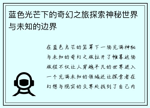蓝色光芒下的奇幻之旅探索神秘世界与未知的边界