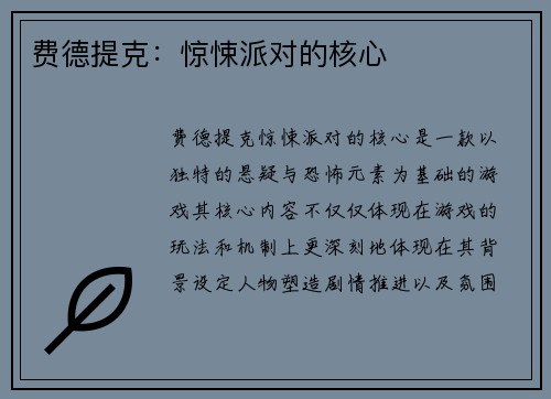 费德提克：惊悚派对的核心