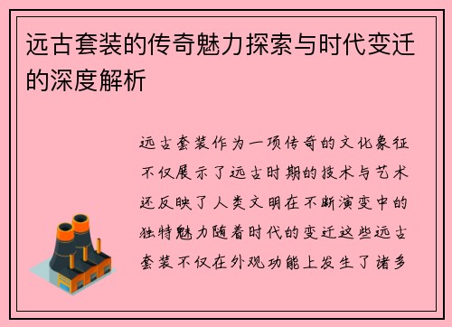 远古套装的传奇魅力探索与时代变迁的深度解析