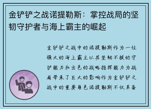 金铲铲之战诺提勒斯：掌控战局的坚韧守护者与海上霸主的崛起