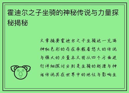 霍迪尔之子坐骑的神秘传说与力量探秘揭秘
