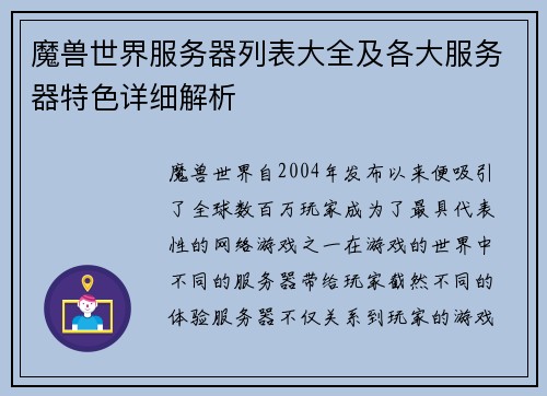 魔兽世界服务器列表大全及各大服务器特色详细解析