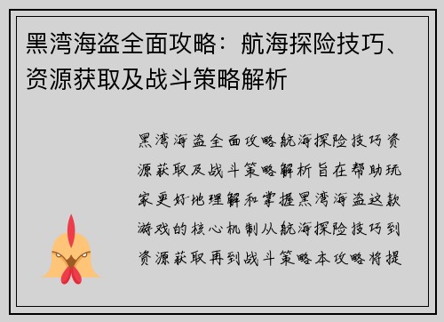 黑湾海盗全面攻略：航海探险技巧、资源获取及战斗策略解析