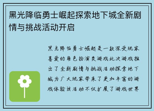 黑光降临勇士崛起探索地下城全新剧情与挑战活动开启