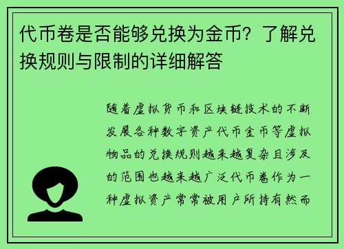 代币卷是否能够兑换为金币？了解兑换规则与限制的详细解答