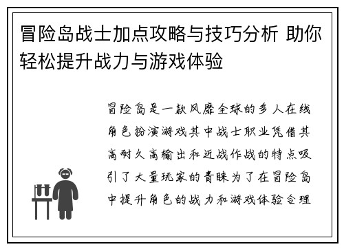 冒险岛战士加点攻略与技巧分析 助你轻松提升战力与游戏体验