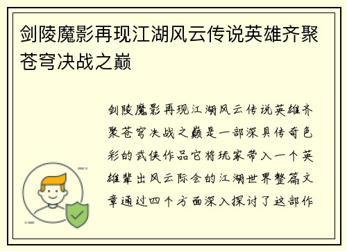 剑陵魔影再现江湖风云传说英雄齐聚苍穹决战之巅
