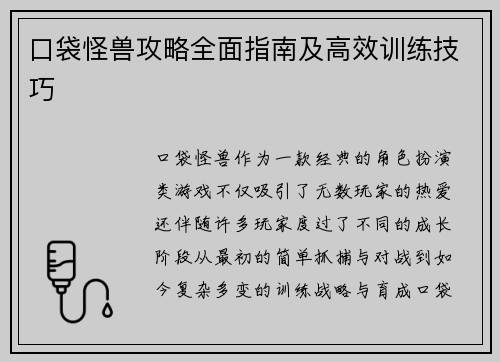 口袋怪兽攻略全面指南及高效训练技巧