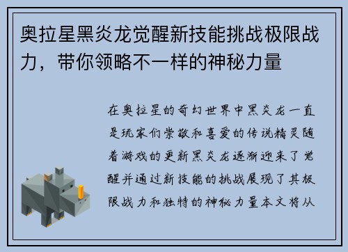 奥拉星黑炎龙觉醒新技能挑战极限战力，带你领略不一样的神秘力量