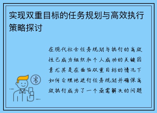 实现双重目标的任务规划与高效执行策略探讨