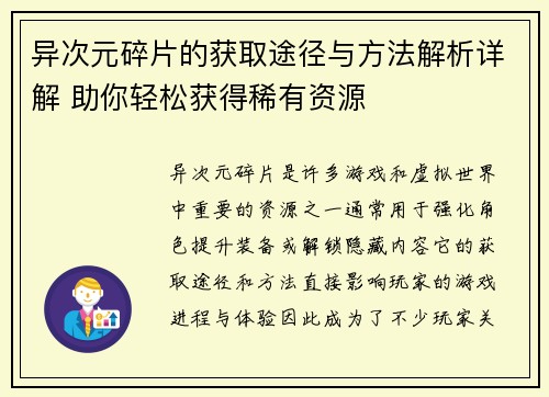 异次元碎片的获取途径与方法解析详解 助你轻松获得稀有资源